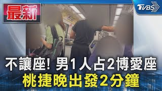 不讓座! 男1人占2博愛座 桃捷晚出發2分鐘｜TVBS新聞 @TVBSNEWS01