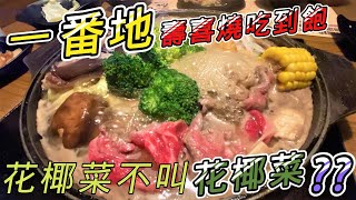 【一番地】壽喜燒吃到飽 | 隱藏菜單 | 平價吃到飽CP值超高 | 台北古亭店 |花椰菜不叫做花椰菜??? | 食べ放題 | すき焼き | しゃぶしゃぶ