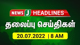 காலை 8 மணி தலைப்புச் செய்திகள் || Morning Headlines (20.07.2022) | NewsJ