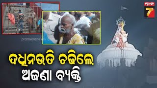 ଶ୍ରୀମନ୍ଦିର ଦଧିନଉତି ଉପରକୁ ଚଢିଲେ ଅଜଣା ବ୍ୟକ୍ତି | Jagannath Temple | PrameyaNews7