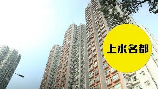 【上水名都】鐵路貫穿完備生活圈