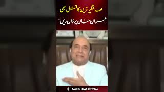 عالمگیر ترین کا قتل بھی عمران خان پر؟ #imrankhan #latifkhosa #shorts #viral #pti | DB1B