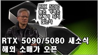 5090, 5080 새소식!!   해외는 이미 가격이 등록 됐던데?? 국내가로 환산하면?