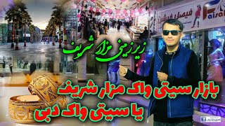 گزارش شریف رضایی از مارکت سیتی واک Sharif Rezaee report in city Walk