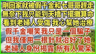 剛回家就被假千金和七哥哥趕走，無奈下我只能到天橋下擺攤算命，看到老婦人受傷 我心幫她治療，假千金嘲笑我只是一個騙子，但我僅用一根針就治好了她，老婦人身份揭露 所有人驚呆！#生活經驗 #情感故事