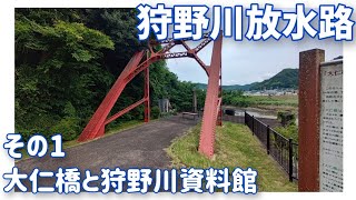 【ドライブ動画】狩野川放水路　その1 大仁橋と狩野川資料館