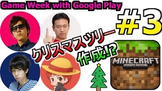 #3【Game Week with Google Play】YouTube クリエイターが マインクラフトで初の 4 人協力プレイ。【赤髪のとも】