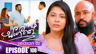 Sangeethe (සංගීතේ) | Season 02 | Episode 108 | 26th February 2025