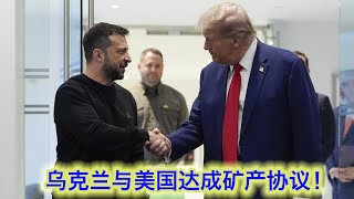 乌克兰与美国达成矿产协议！欧洲知耻后勇，乌克兰不再孤勇！系统性地给川普的俄乌政策洗个地