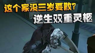 第五人格：WBGvsZQ 这个家没三岁要散？逆生双重灵柩 | Identity V | アイデンティティV