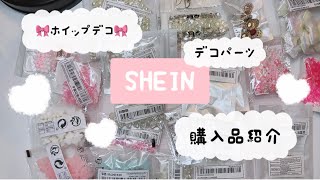 ホイップデコ🎀SHEIN購入品紹介です