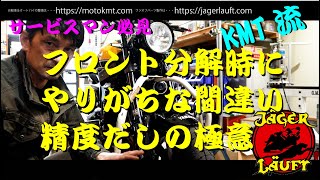 【技術公開！】精度を上げ、ハンドリングを向上させるフロント回りの組み立て方#XSR900#精度出し#アライメント