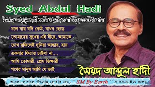 Best Of Syed Abdul Hadi | সৈয়দ আব্দুল হাদী ।। Syed Abdul Hadi ।। Old Bnagla Song