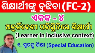 ଶିକ୍ଷାର୍ଥୀଙ୍କୁ ବୁଝିବା | Understanding the Learner (FC-2) | ଅନ୍ତର୍ନିବେଶୀ ପରିସ୍ଥିତିରେ ଶିକ୍ଷାର୍ଥୀ |