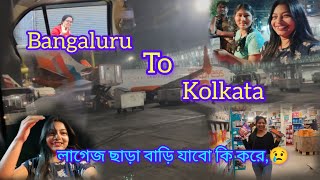 ব্যাঙ্গালোর এয়ারপোর্টে এসে এত বড়ো বিপদ  আমার লাগেজ আটকে দিলো ।, লাগেজ ছাড়া বাড়ি যাবো কি করে ,,,🤔