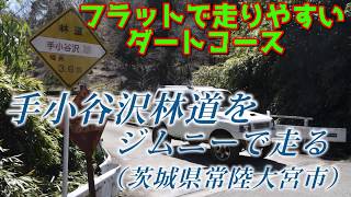 ジムニーで[茨城]完抜の手小谷沢林道を走る -走りやすいフラットダート-