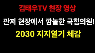 현장에서 2030 지지열기 체감, 깜놀한 국힘의원!