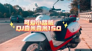 可爱复古小踏板 QJ壹米150，QJMOTOR 钱江摩托