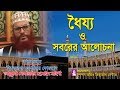 ধৈর্য ও সবরের আলোচনা। আল্লামা দেলাওয়ার হোসাইন সাঈদী । Dhorjo O Soborer Alochona।Saydee । Bangla waz