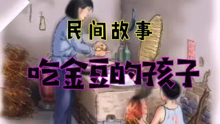 民间故事：孩子得了一颗金豆，恶毒外公来抢，孩子把金豆吃了