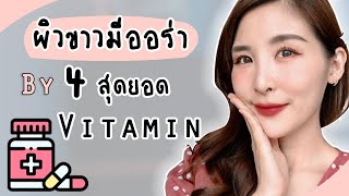 4 สุดยอดวิตามิน ผิวขาวใสมีออร่า สุขภาพดี l Peardryskin