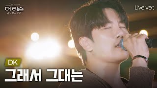 노래방 가고 싶게 만드는 바로 그 띵곡🎤 락발러버 심장 뛰게 하는 DK의 '그래서 그대는'🎵 | SBS '더 리슨: 우리 함께 다시'