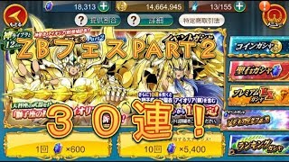 【聖闘士星矢ZB】ゾディアックフェス30連回すよ！【ゾディアックブレイブ】