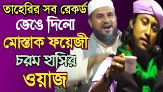 তাহেরির সব রেকর্ড ভেঙ্গেদিলো মোস্তাক ফয়েজী | চরম হাসির ওয়াজ । Mostak foyezi funny waz 2021