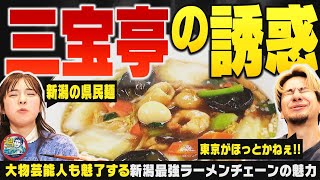 【新潟最強チェーン】『三宝亭』の人気麺「五目うま煮麺」「全とろ麻婆麺」の実力をプレゼン！新潟県民が大好きな人気ラーメンチェーンの実力 ▽ 鈴木凛々花（16）は公衆電話をかけられない【潟ちゅーぶ】