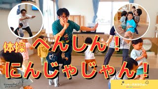 【体操・へんしん！にんじゃじゃん！】保育園で大人気！子ども大好き忍者体操！／あきらちゃんとジャンプくん／１～2歳児用の簡単振り付け【運動会・お遊戯会におすすめ！】