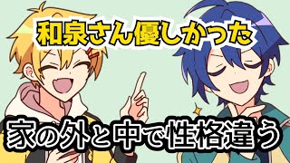 【切り抜き】家の外と中で性格が違う紺野和泉に驚く高生紳士