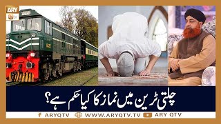 Chalti Train Main Namaz Ka kya Hukum Hai? | Islamic Information | Mufti Akmal | ARY Qtv