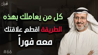 كل من يتعامل مع بهذه الطريقة اقطع علاقتك به فوراً د/جاسم المطوع