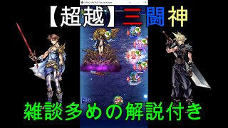 【FFRK実況】天からおりたてし三柱・【超越】三闘神、マスクリ！