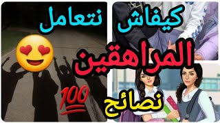 10 خطوات تساعدك على التعامل مع المراهقين 👧👦