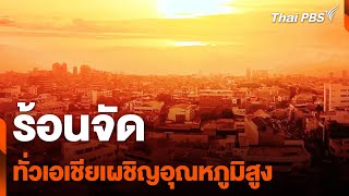 ร้อนจัดทั่วเอเชียเผชิญอุณหภูมิสูง | วันใหม่ไทยพีบีเอส | 1 พ.ค. 67