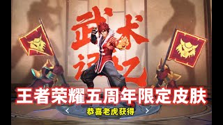 王者荣耀五周年限定：裴擒虎武术主题皮肤来了！震惊长安第一拳！