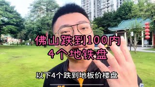 佛山跌到100万以内的4个地铁楼盘有哪些？刚需该如何选？