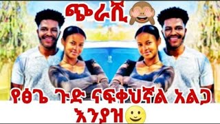 🔥ፅጌ ጉድ ናፍቀህኛል መጠሁ አብርሽ😏😡😱#love #life #habesha