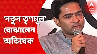 Abhishek Banerjee: নতুন তৃণমূলের মানে কী? মালবাজারে বোঝালেন অভিষেক। Bangla News