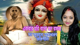 একবার হরি বলো মন রসনা/Akbar hari blo mon rasona/Thakur Anukul Chandra Bangala Gaan/অনুকূল ঠাকুর গান