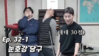 당구 대회를 연다고? 바로 특훈 들어간다! [Ep.32-1]