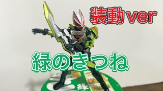 仮面ライダーギーツニンジャフォーム　緑のきつね　装動 ID3