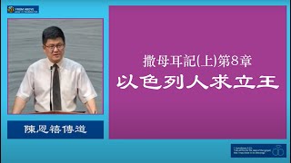 撒母耳記上第8章 以色列人求立王~陳恩禧傳道