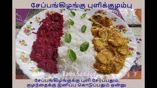 சேப்பங்கிழங்கு புளிக்குழம்பு | Seppankilangu Puli Kulambu | Taro Root Curry Tamil