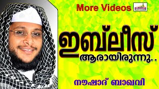 മഹാനായിരുന്ന ഇബ് ലീസിന്റെ അധഃപതനം...Islamic Speech In Malayalam | Noushad Baqavi New 2014