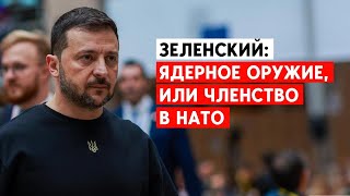 РФ привлекает 10 тыс. солдат из КНДР для войны в Украине, - Зеленский. “Ядерное оружие или НАТО”