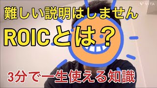 【社会人のファイナンス】ROICとは？シンプルでわかりやすい解説