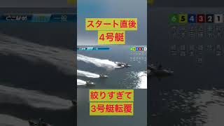 【常滑競艇】スタート直後4号艇絞りすぎて3号艇転覆 #競艇 #ボートレース