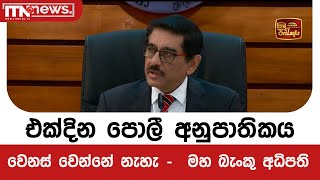 එක්දින පොලී අනුපාතිකය වෙනස් වෙන්නේ නැහැ -  මහ බැංකු අධිපති